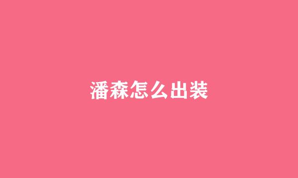 潘森怎么出装