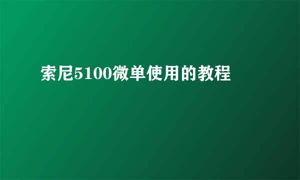 索尼5100微单使用的教程