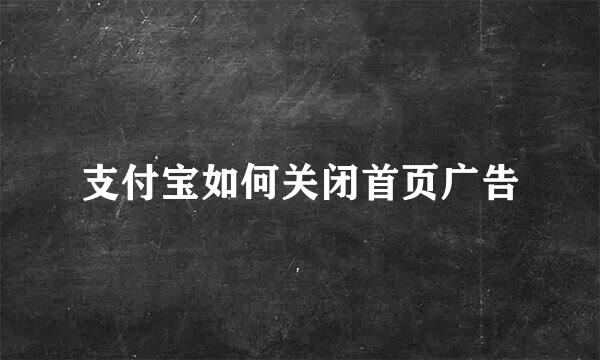支付宝如何关闭首页广告