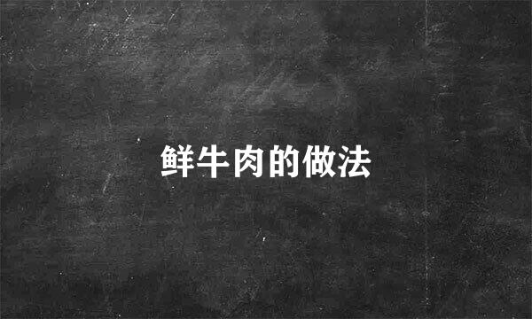 鲜牛肉的做法