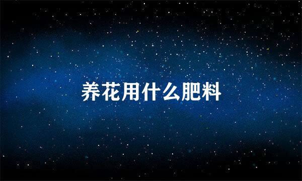 养花用什么肥料