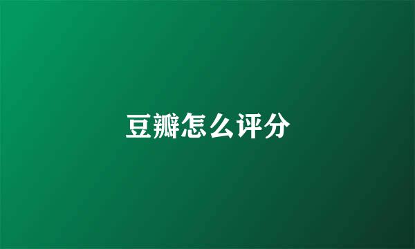 豆瓣怎么评分