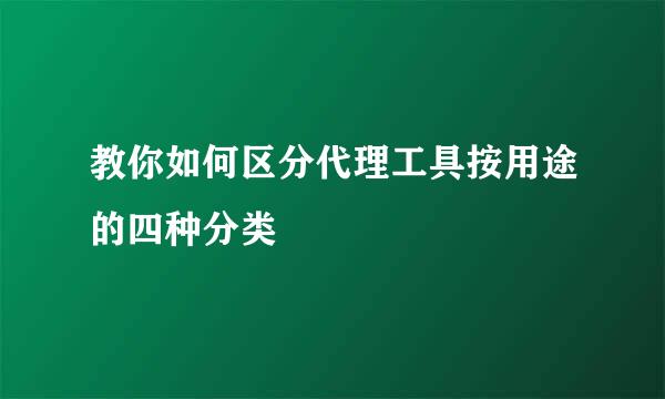 教你如何区分代理工具按用途的四种分类