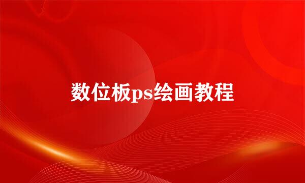 数位板ps绘画教程