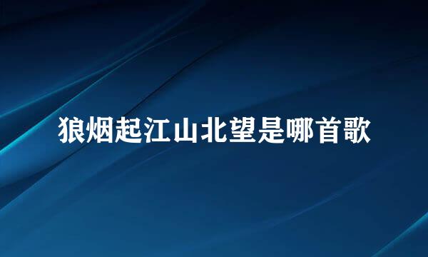 狼烟起江山北望是哪首歌