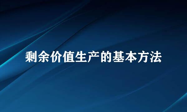剩余价值生产的基本方法