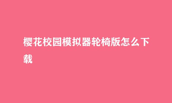 樱花校园模拟器轮椅版怎么下载