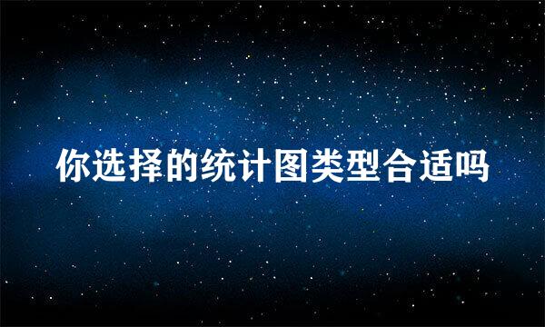 你选择的统计图类型合适吗