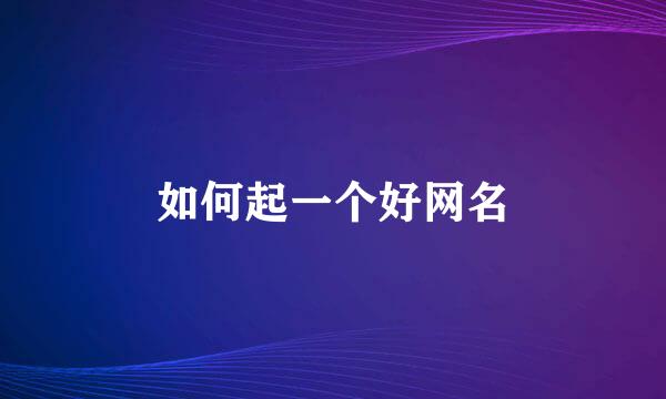 如何起一个好网名