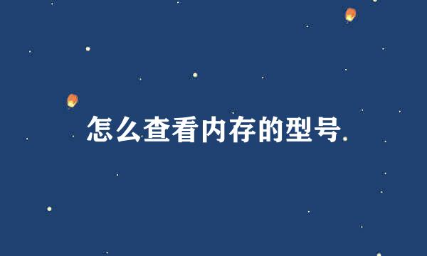 怎么查看内存的型号