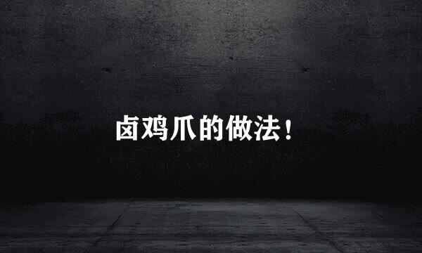 卤鸡爪的做法！