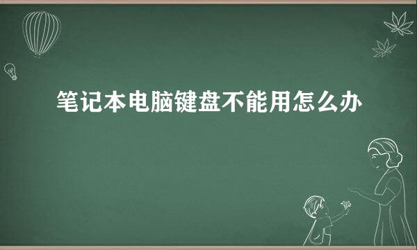 笔记本电脑键盘不能用怎么办
