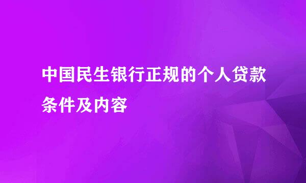 中国民生银行正规的个人贷款条件及内容