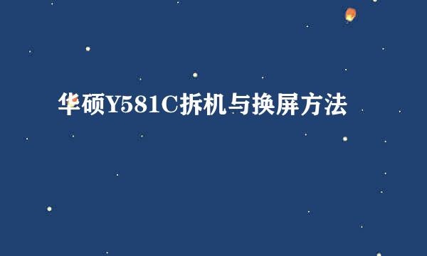 华硕Y581C拆机与换屏方法