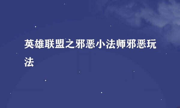 英雄联盟之邪恶小法师邪恶玩法