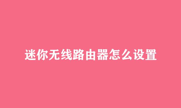 迷你无线路由器怎么设置