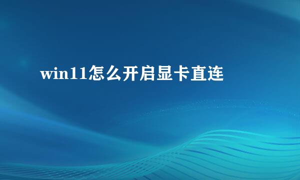 win11怎么开启显卡直连