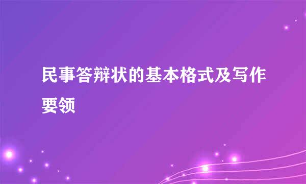 民事答辩状的基本格式及写作要领