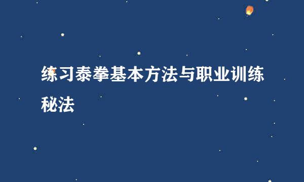 练习泰拳基本方法与职业训练秘法
