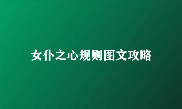 女仆之心规则图文攻略