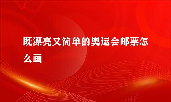 既漂亮又简单的奥运会邮票怎么画