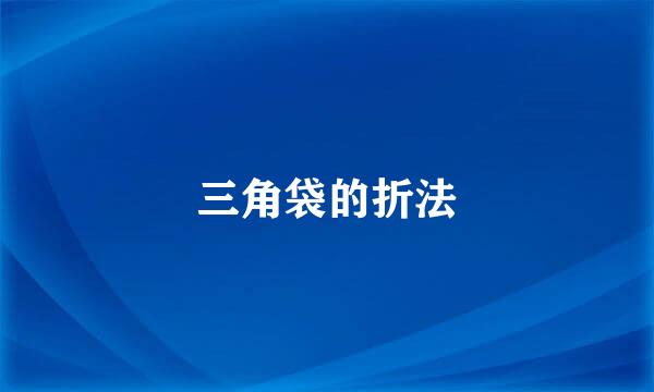 三角袋的折法