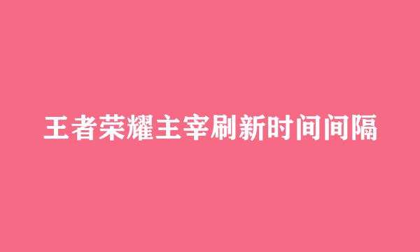 王者荣耀主宰刷新时间间隔