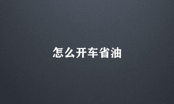 怎么开车省油