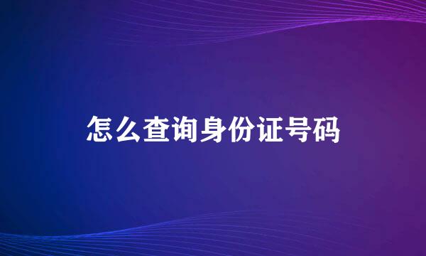 怎么查询身份证号码
