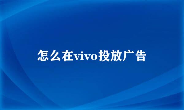 怎么在vivo投放广告