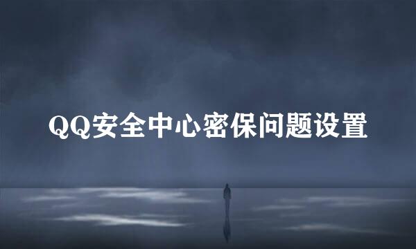 QQ安全中心密保问题设置