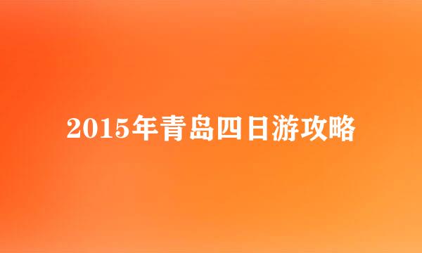 2015年青岛四日游攻略