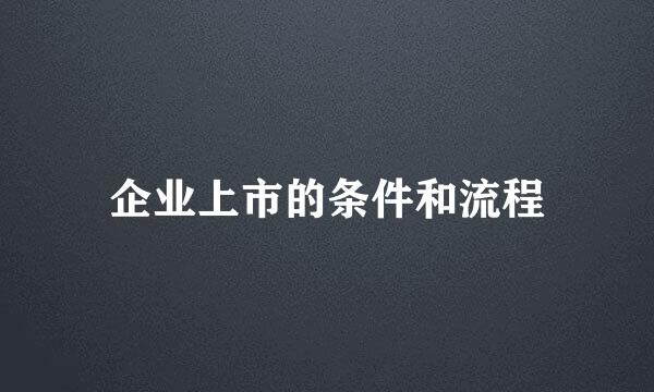 企业上市的条件和流程