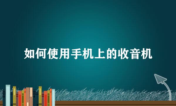 如何使用手机上的收音机