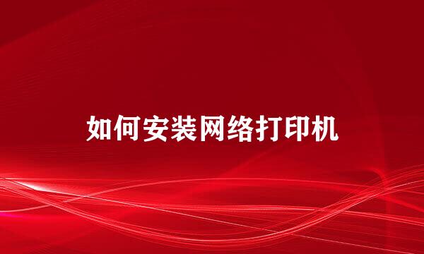 如何安装网络打印机