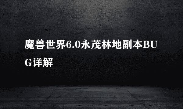 魔兽世界6.0永茂林地副本BUG详解