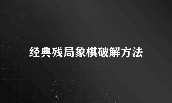 经典残局象棋破解方法