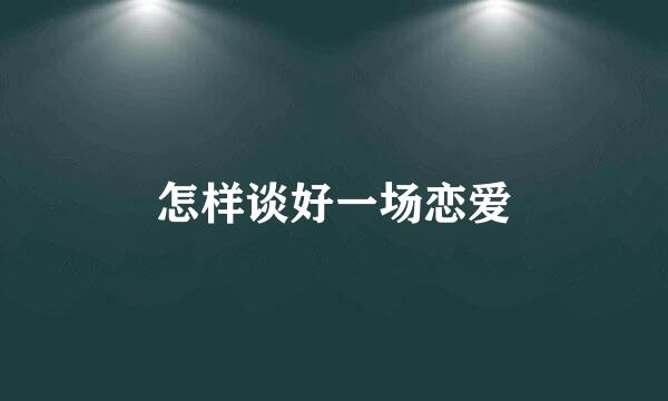 怎样谈好一场恋爱
