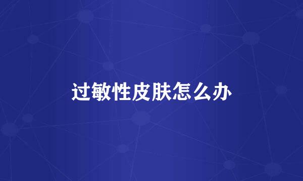 过敏性皮肤怎么办