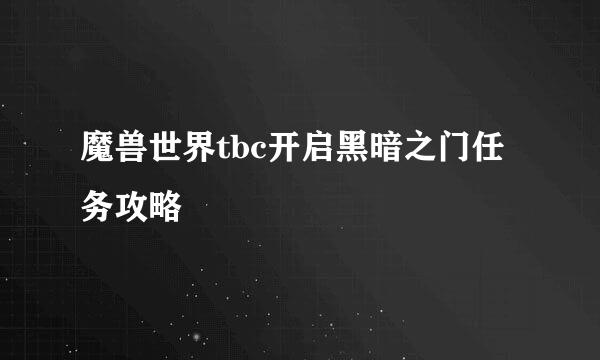 魔兽世界tbc开启黑暗之门任务攻略