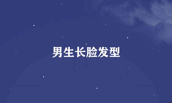 男生长脸发型