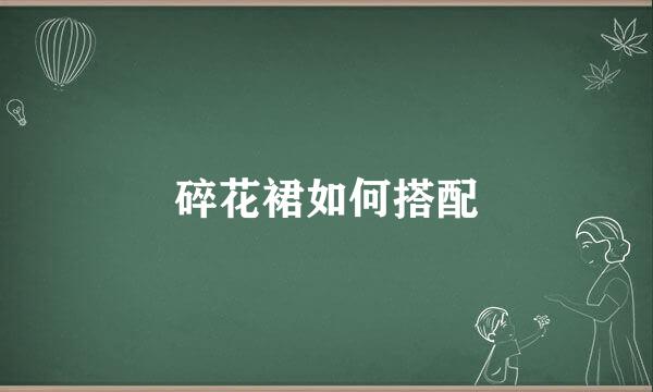 碎花裙如何搭配