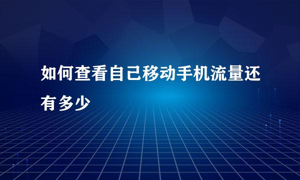 如何查看自己移动手机流量还有多少
