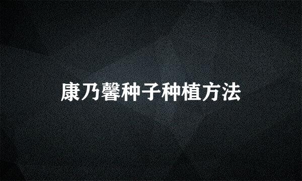 康乃馨种子种植方法