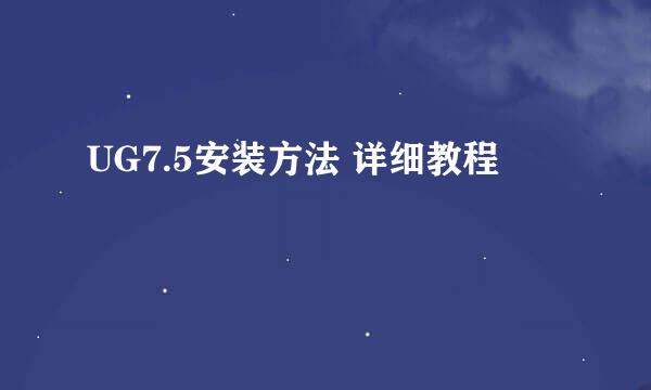 UG7.5安装方法 详细教程