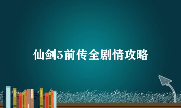 仙剑5前传全剧情攻略