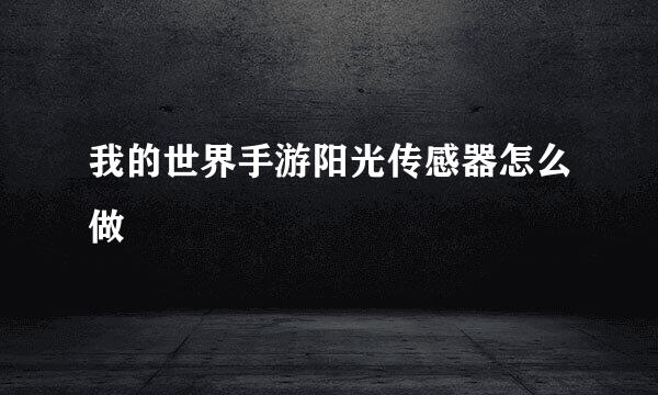 我的世界手游阳光传感器怎么做