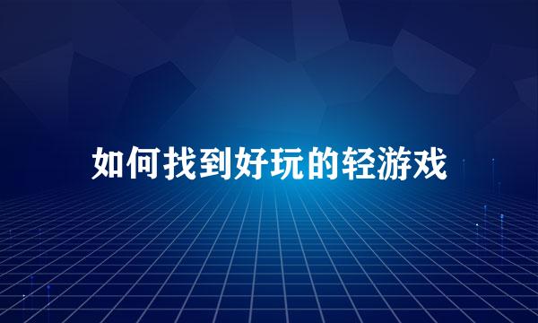 如何找到好玩的轻游戏