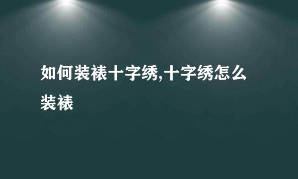 如何装裱十字绣,十字绣怎么装裱