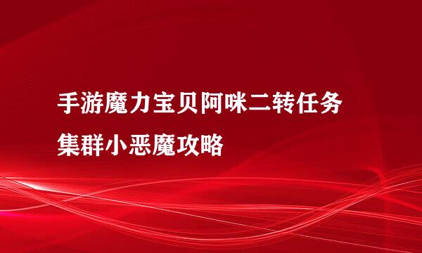 手游魔力宝贝阿咪二转任务 集群小恶魔攻略